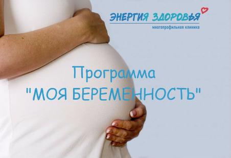 Программа «Моя беременность»