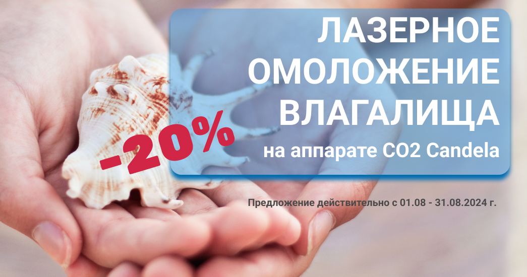 Лазерное омоложение влагалища на аппарате СО2 – 20% (16 800 вместо 21 000 руб.)