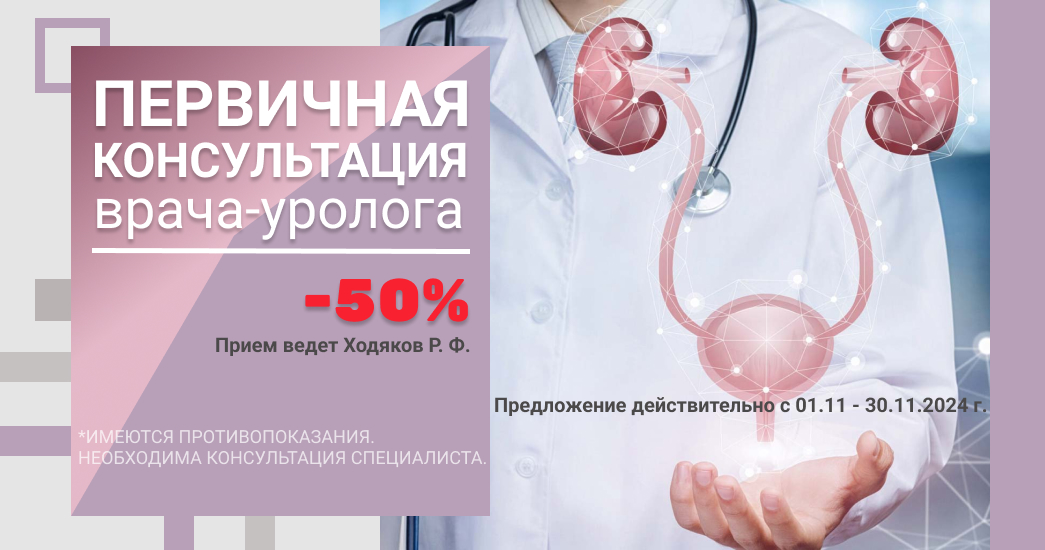 Консультация врача-уролога 50%