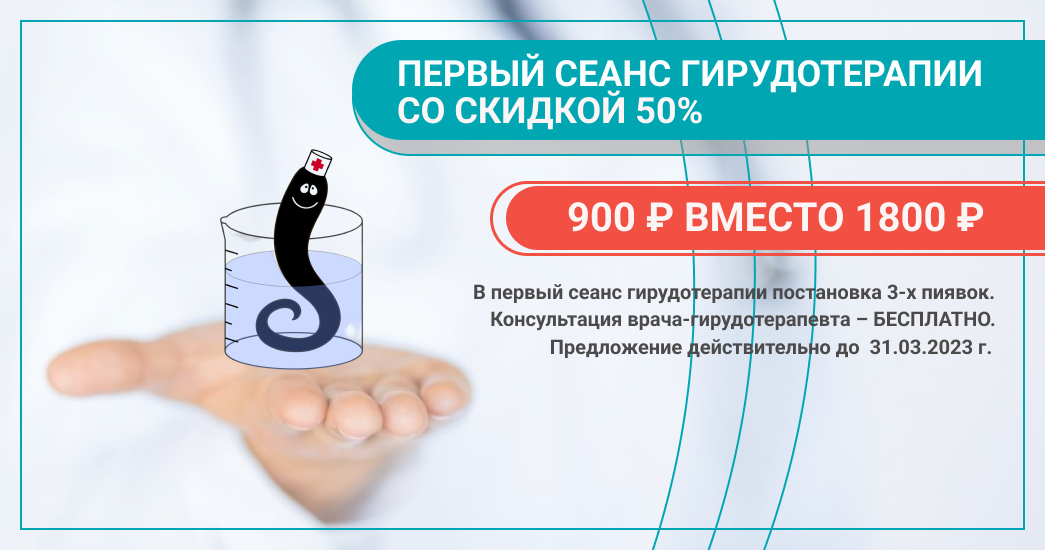 Гирудотерапия
