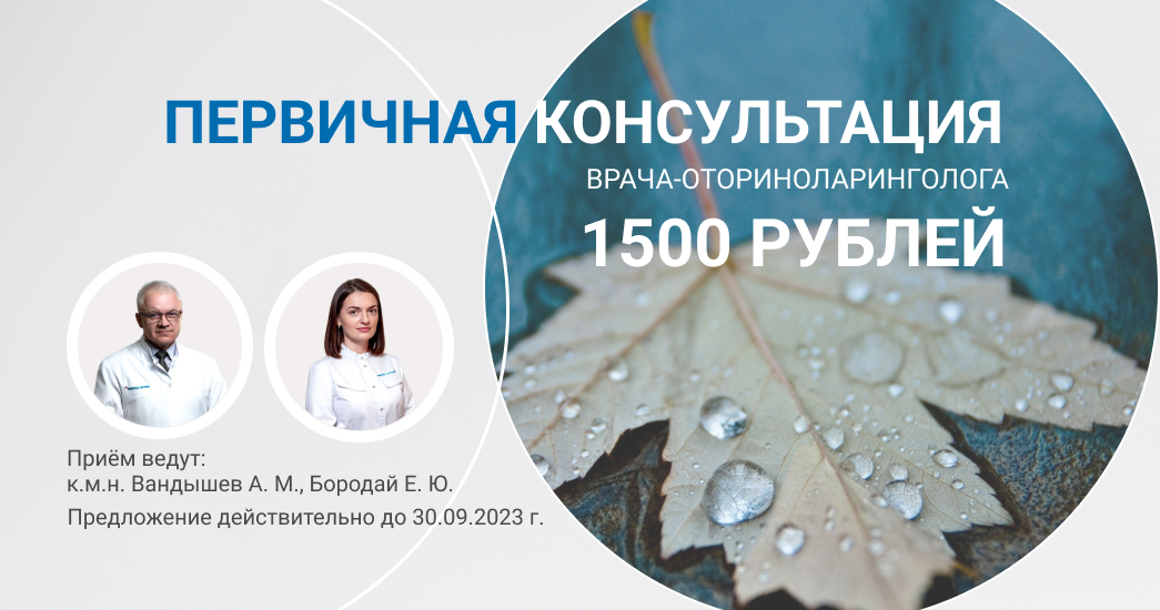 Первичная консультация врача-отоларинголога 1500 руб.