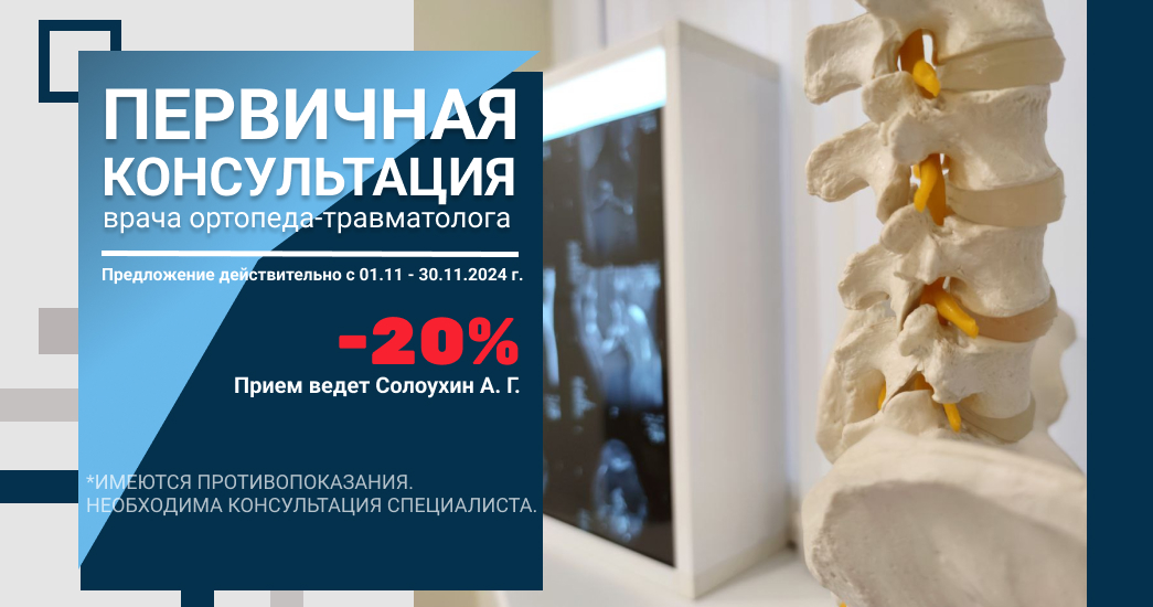 Первичная консультация ортопеда-травматолога  -20%