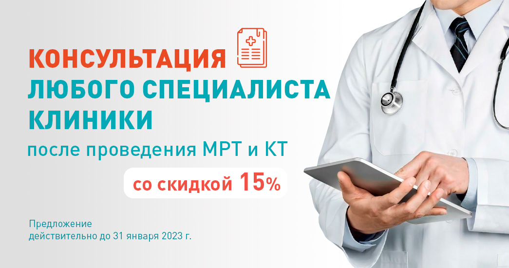 Скидка 15% на консультации  СПЕЦИАЛИСТОВ после МРТ иКТ