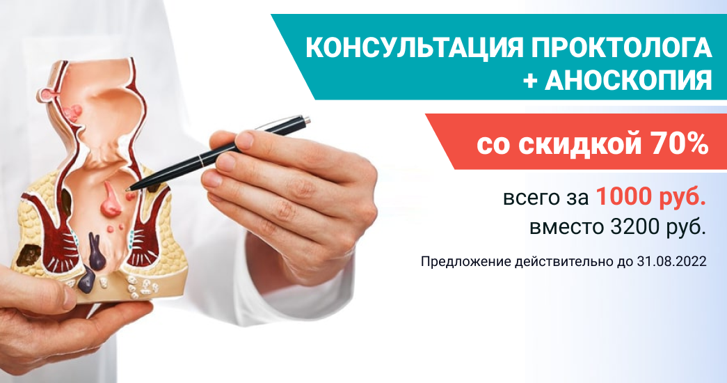 Консультация врача-проктолога + аноскопия за 1 000 рублей