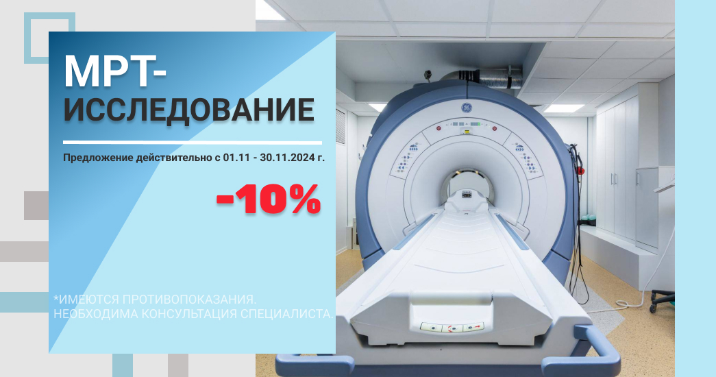 МРТ - 10%