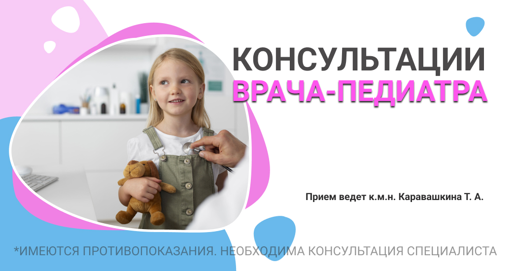 Консультация врача-педиатра 