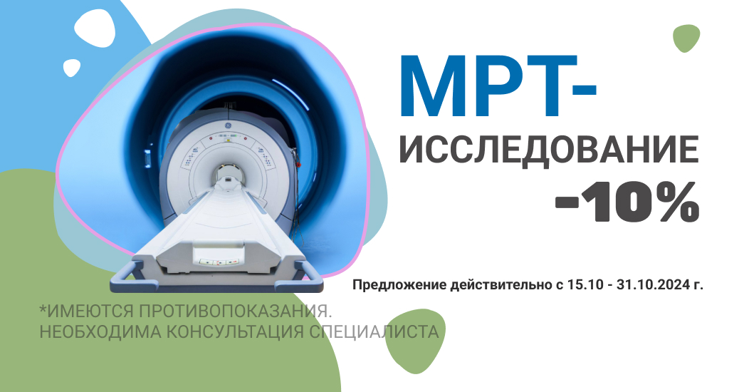 МРТ - 10%