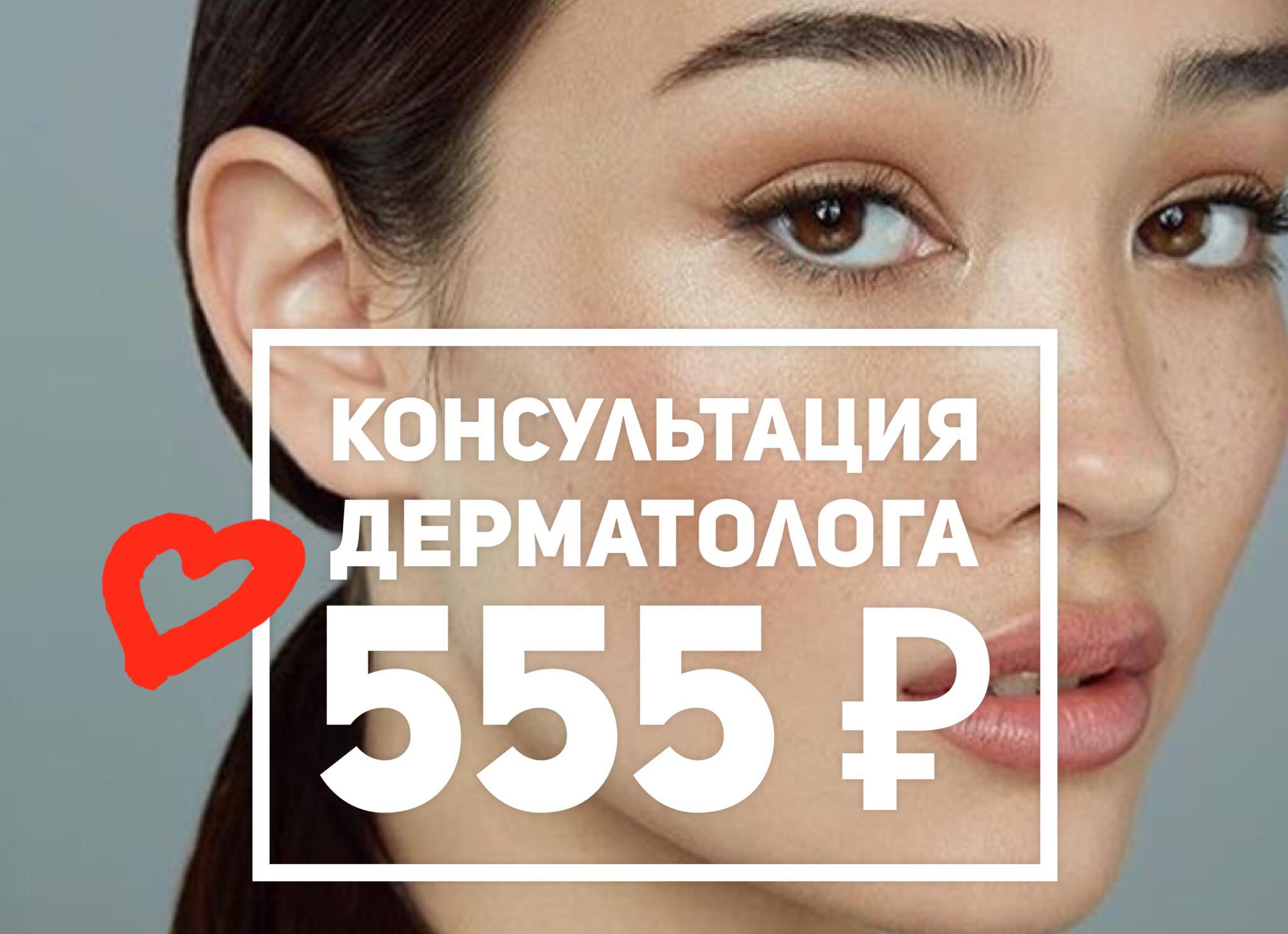 Консультация дерматолога 555 руб
