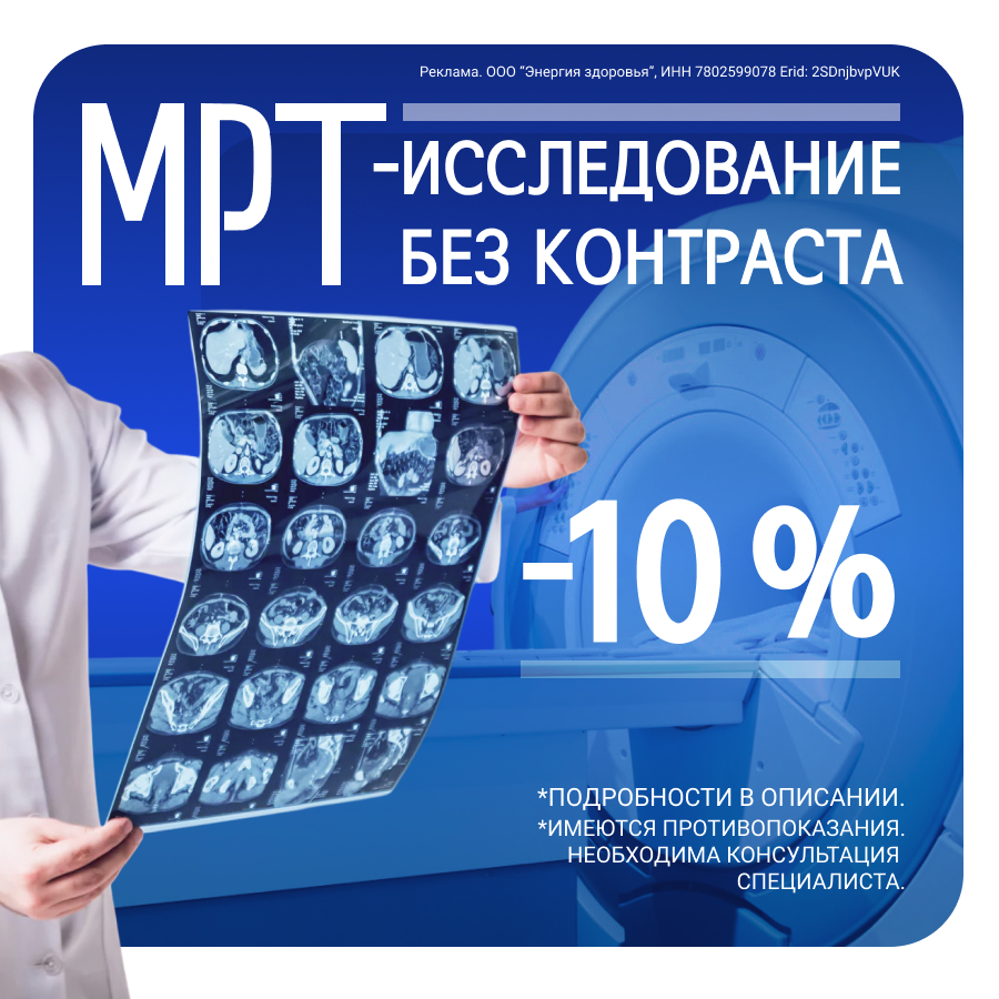 МРТ - 10%