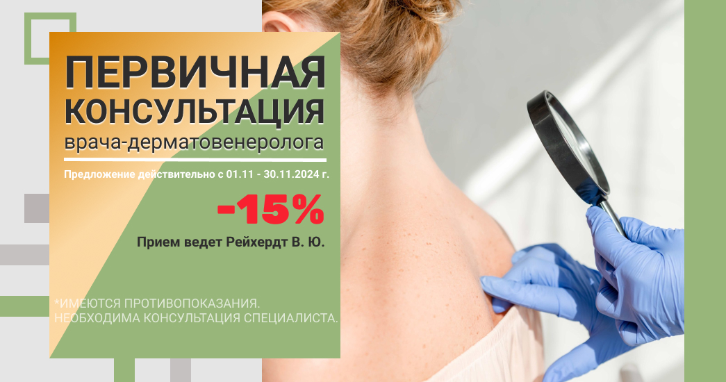 Консультация врача-дерматовенеролога - 15%