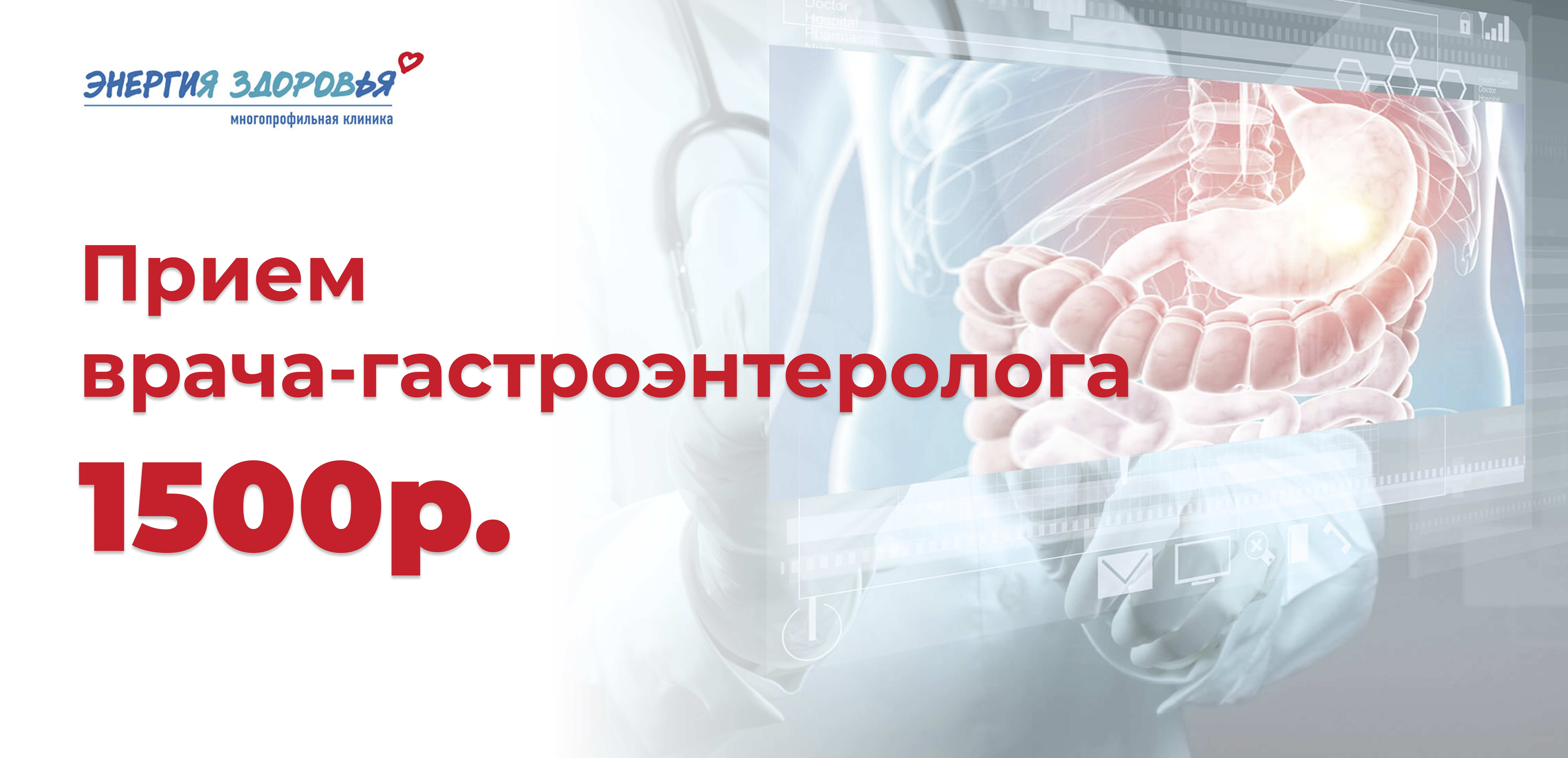 В январе прием врача-гастроэнтеролога всего за 1500 рублей!