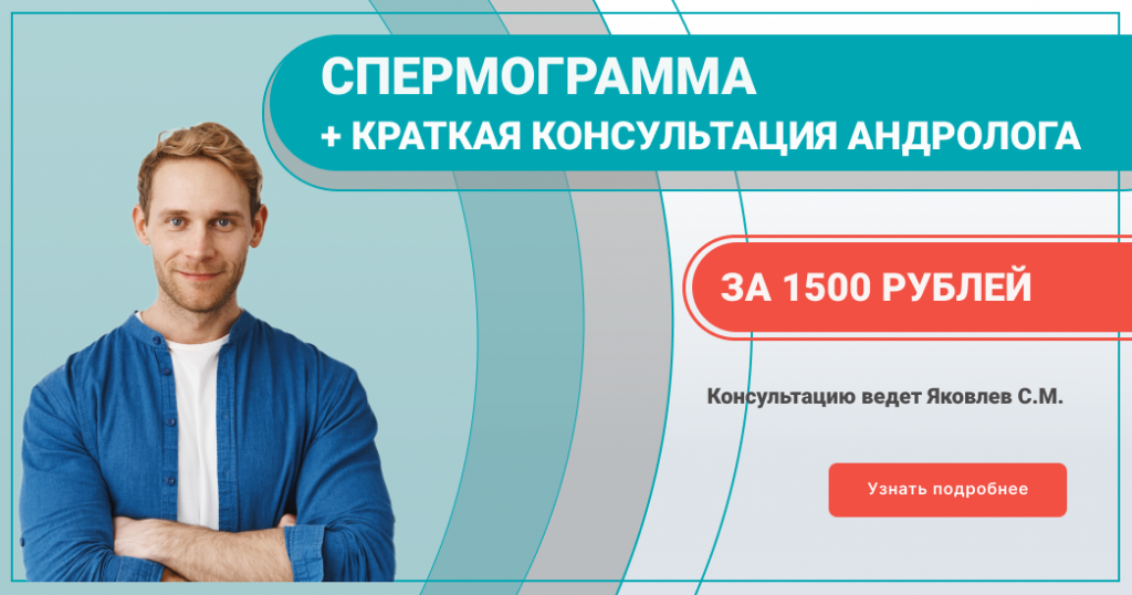 Спермограмма бессрочная акция 2023 с кнопкой